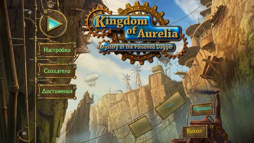 Королевство Аурелия: Тайна Отравленного Кинжала