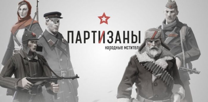 Партизаны 1941 / Partisans 1941
