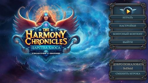 The Harmony Chronicles: Царства Хаоса КИ