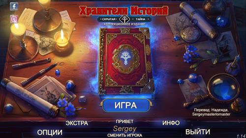 Хранители историй: Скрытая тайна